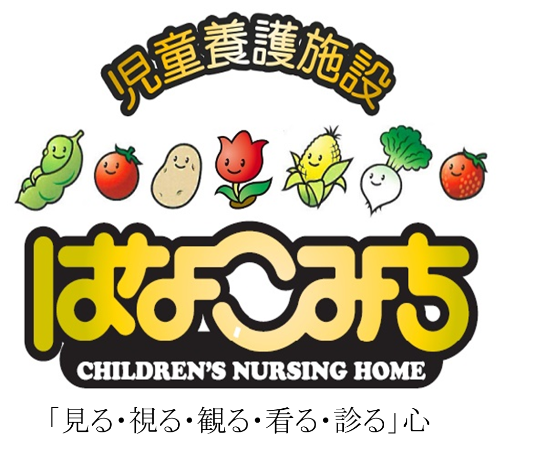 児童養護施設はなこみち見学説明会！【8月22日（土）10：00～開催】